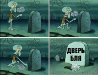 ДВЕРЬ БЛЯ