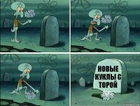 новые куклы с торой