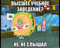 высшее учебное заведение? не, не слышал