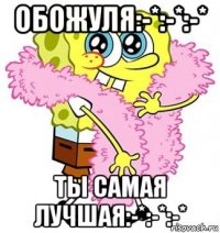 обожуля:-*:-*:-* ты самая лучшая:-*:-*:-*