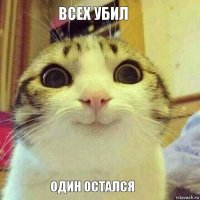 Всех убил один остался