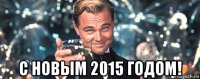  с новым 2015 годом!