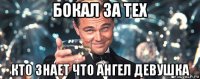 бокал за тех кто знает что ангел девушка