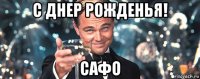 с днер рожденья! сафо