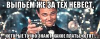 выпьем же за тех невест, которые точно знают, какое платье хотят!