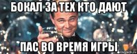 бокал за тех кто дают пас во время игры