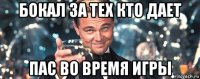 бокал за тех кто дает пас во время игры