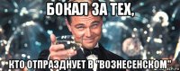 бокал за тех, кто отпразднует в "вознесенском"