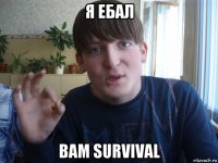 я ебал вам survival