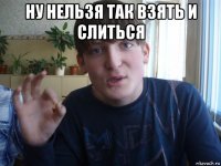 ну нельзя так взять и слиться 