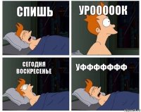 спишь урооооок сегодня воскресенье уффффффф