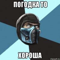 погодка то хороша