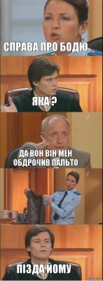 Справа про бодю Яка ? Да вон він мен обдрочив пальто  Пізда йому