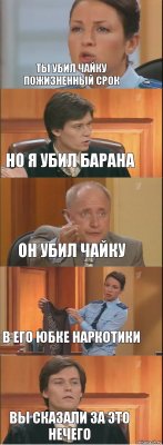 Ты убил чайку пожизненный срок Но я убил барана Он убил чайку В его юбке наркотики Вы сказали за это нечего