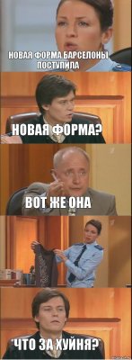 Новая форма барселоны поступила Новая форма? Вот же она  Что за хуйня?