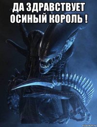 да здравствует осиный король ! 