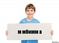 м мбимм а