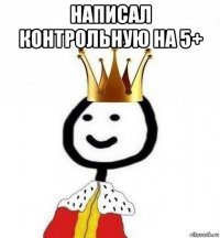 написал контрольную на 5+ 