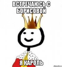 встречаюсь с борисовой я кароль