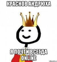 краснов андрюха я почти всегда online