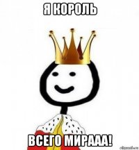 я король всего мирааа!