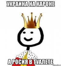 украина на кароне а росия в туалете