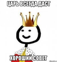 царь всегда даст хороший совет