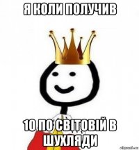 я коли получив 10 по світовій в шухляди