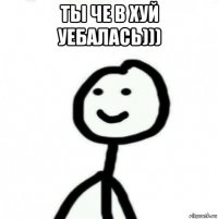 ты че в хуй уебалась))) 