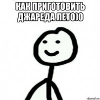 как приготовить джареда лето)0 