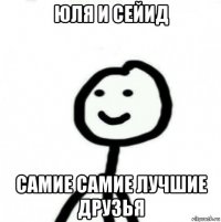 юля и сейид самие самие лучшие друзья