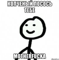 копченый лосось тебе motherfucka