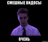 смешные видосы очень