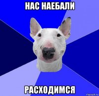 нас наебали расходимся