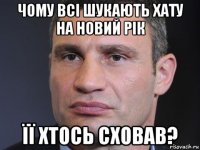 чому всі шукають хату на новий рік її хтось сховав?