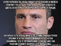 если человек на 4пда пишет, что леново и мейзу глючит, то есть четкое, он окрасил себя в те цвета, в которые он окрасил себя, и те люди, которые есть очень много по этому поводу точек зрения, я четко придерживаюсь, и я четко понимаю, что те проявления, если вы уже так ребром ставите вопрос, что якобы мы.