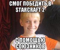 смог победить в starcraft 2 с помощью союзников