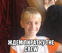  ждем пиратку the crew