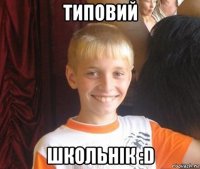 типовий школьнік :d