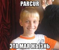 parcur эта мая жызнь