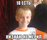 18 есть низнаю не мерил