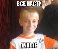 все насти тупые