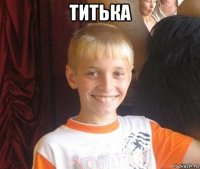 титька 