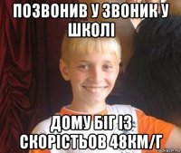 позвонив у звоник у школі дому біг із скорістьов 48км/г