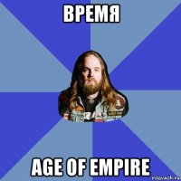 время age of empire