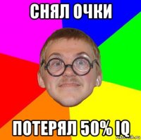 снял очки потерял 50% iq