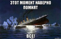 этот момент наверно помнят все!