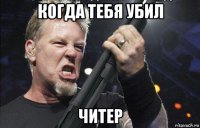 когда тебя убил читер