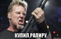  купил рапиру