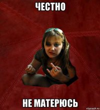 честно не матерюсь